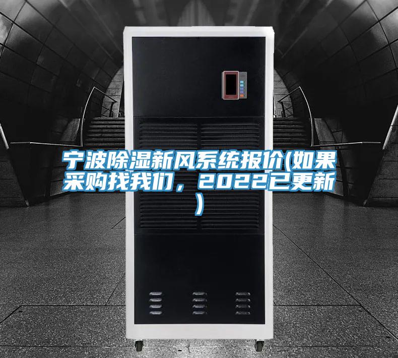 寧波除濕新風系統報價(如果采購找我們，2022已更新)