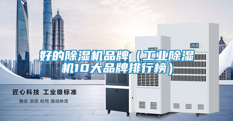 好的除濕機品牌(工業除濕機10大品牌排行榜)