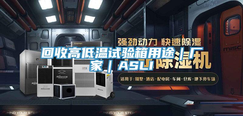 回收高低溫試驗箱用途|廠家|ASLI