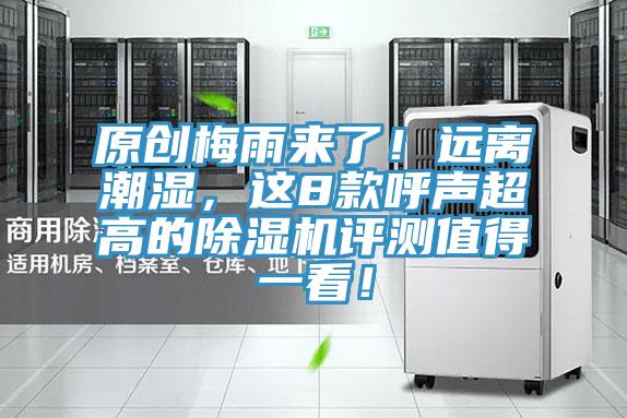 原創梅雨來了！遠離潮濕，這8款呼聲超高的除濕機評測值得一看！