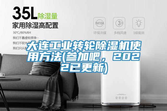 大連工業轉輪除濕機使用方法(參加吧,2022已更新)