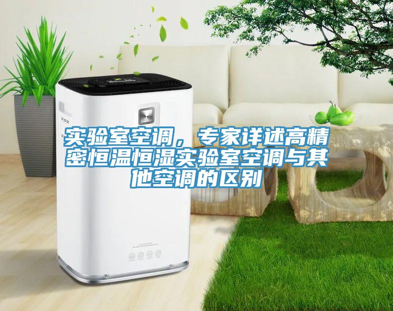 實驗室空調，專家詳述高精密恒溫恒濕實驗室空調與其他空調的區別