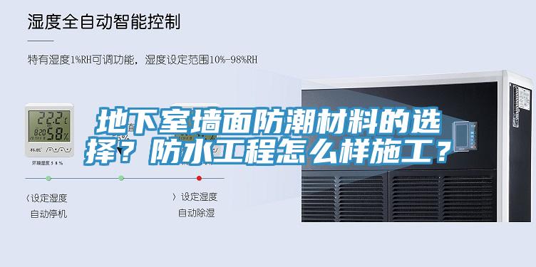 地下室墻面防潮材料的選擇？防水工程怎么樣施工？
