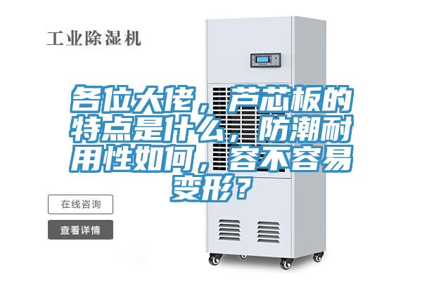 各位大佬,蘆芯板的特點是什么,防潮耐用性如何,容不容易變形?