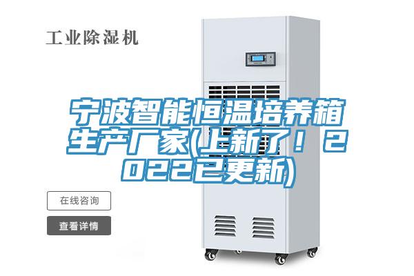 寧波智能恒溫培養箱生產廠家(上新了！2022已更新)