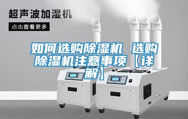如何選購除濕機 選購除濕機注意事項【詳解】