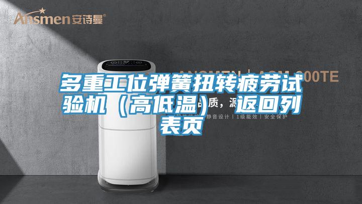 多重工位彈簧扭轉(zhuǎn)疲勞試驗(yàn)機(jī)(高低溫) 返回列表頁(yè)