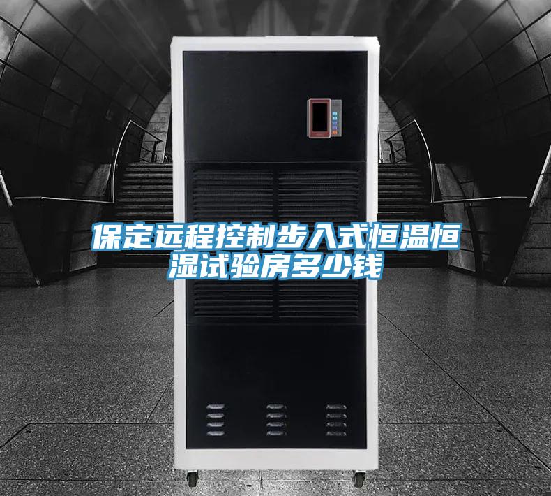 保定遠程控制步入式恒溫恒濕試驗房多少錢