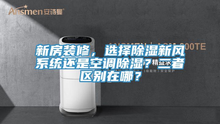 新房裝修,選擇除濕新風系統還是空調除濕?二者區別在哪?