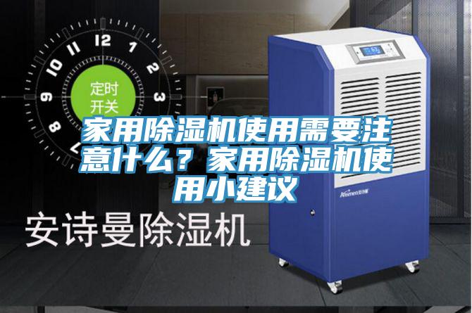 家用除濕機使用需要注意什么？家用除濕機使用小建議