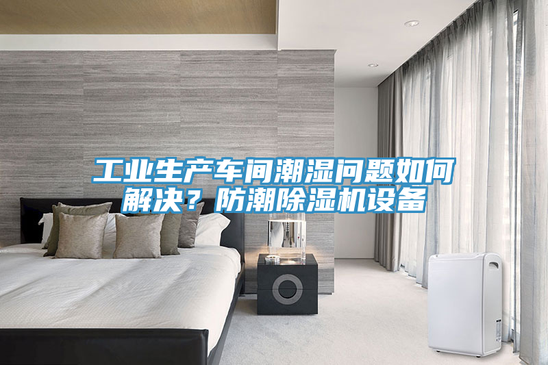 工業生產車間潮濕問題如何解決？防潮除濕機設備