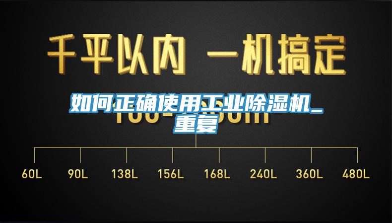 如何正確使用工業除濕機_重復