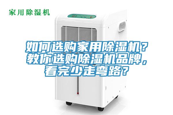 如何選購(gòu)家用除濕機(jī)？教你選購(gòu)除濕機(jī)品牌，看完少走彎路？