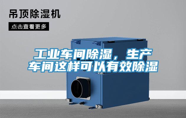 工業(yè)車(chē)間除濕，生產(chǎn)車(chē)間這樣可以有效除濕
