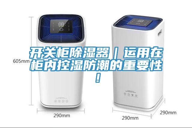 開關柜除濕器｜運用在柜內控濕防潮的重要性！