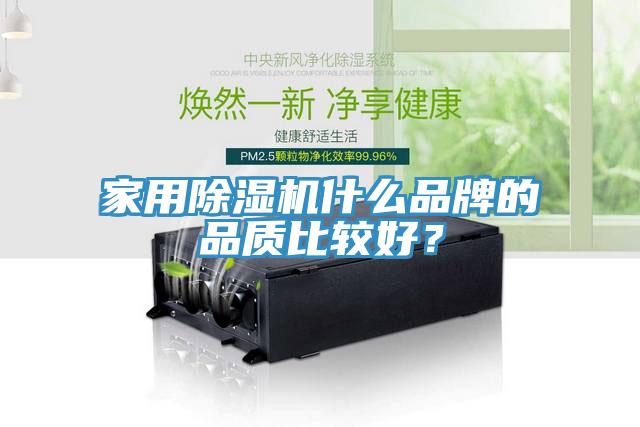 家用除濕機什么品牌的品質比較好？