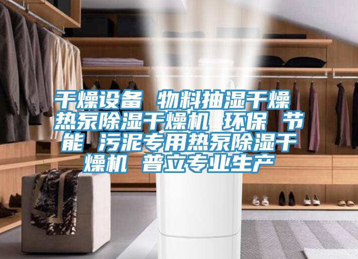 干燥設備 物料抽濕干燥 熱泵除濕干燥機 環(huán)保 節(jié)能 污泥專用熱泵除濕干燥機 普立專業(yè)生產