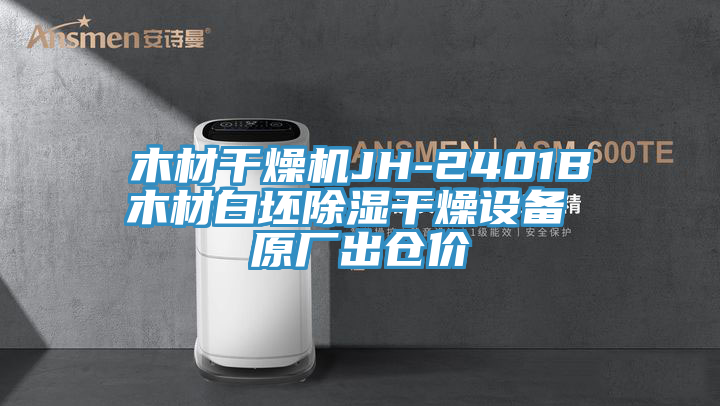 木材干燥機JH-2401B木材白坯除濕干燥設(shè)備 原廠出倉價