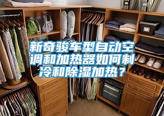 新奇駿車型自動空調和加熱器如何制冷和除濕加熱？
