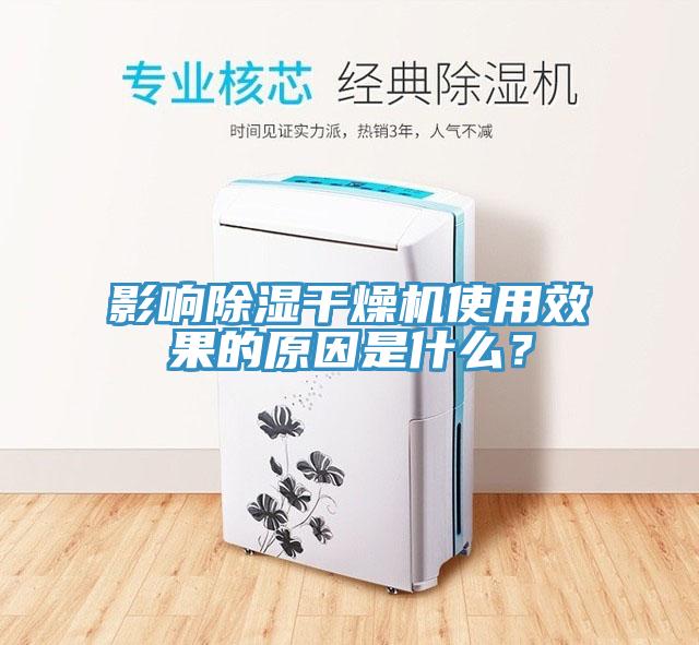 影響除濕干燥機使用效果的原因是什么?