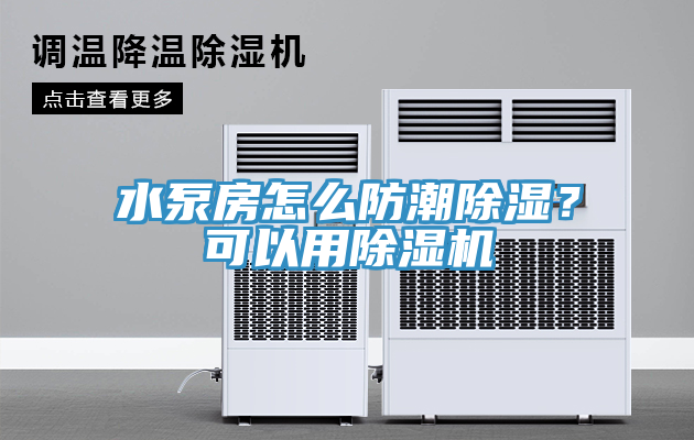 水泵房怎么防潮除濕？可以用除濕機(jī)