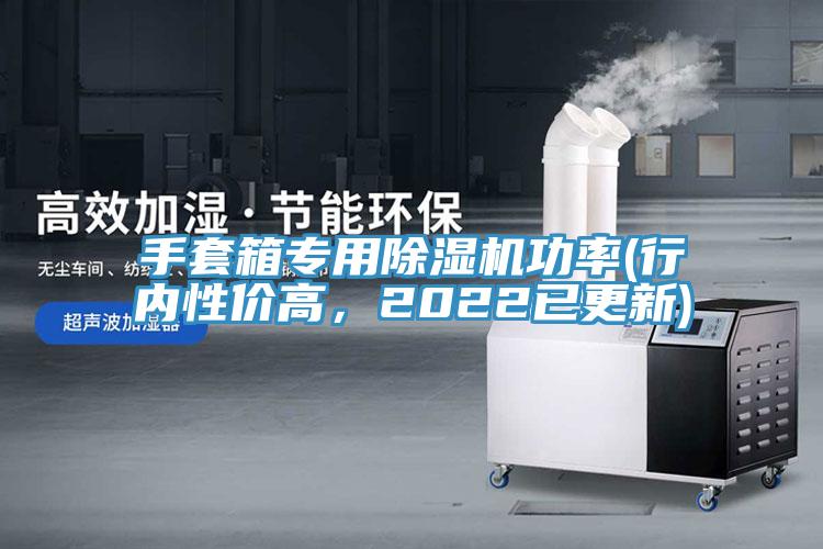 手套箱專用除濕機功率(行內性價高，2022已更新)