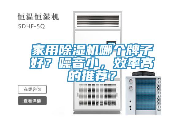 家用除濕機哪個牌子好？噪音小，效率高的推薦？