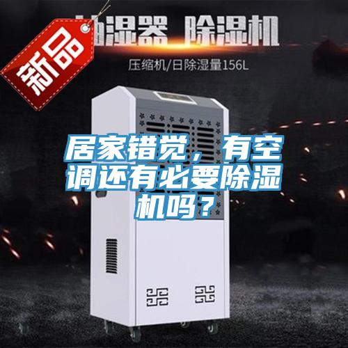 居家錯覺，有空調還有必要除濕機嗎？