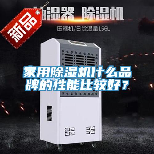 家用除濕機什么品牌的性能比較好？