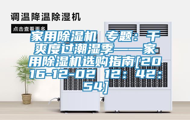 家用除濕機 專題：干爽度過潮濕季——家用除濕機選購指南[2016-12-02 12：42：54]