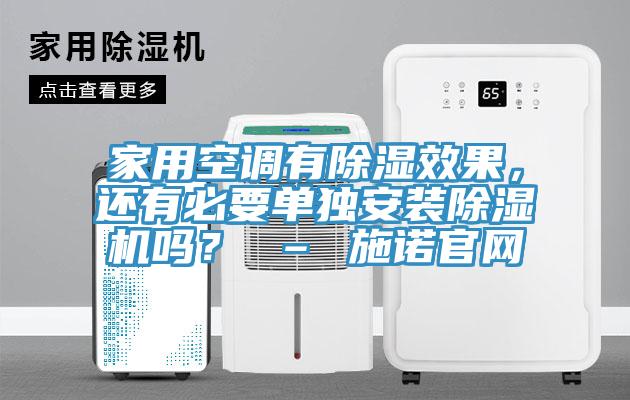 家用空調(diào)有除濕效果，還有必要單獨安裝除濕機嗎？ – 施諾官網(wǎng)