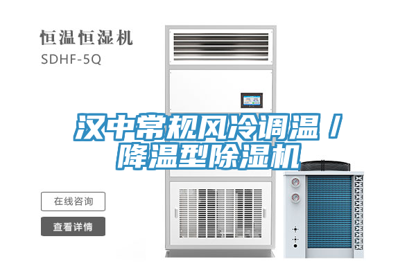 漢中常規風冷調溫/降溫型除濕機