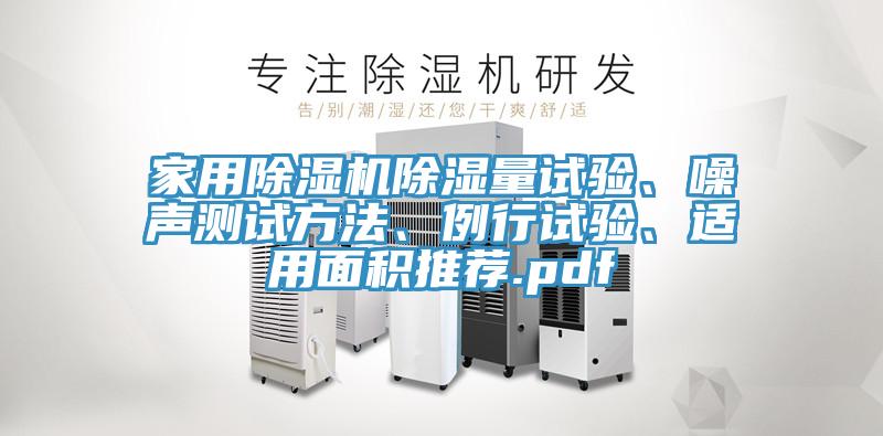 家用除濕機除濕量試驗、噪聲測試方法、例行試驗、適用面積推薦.pdf