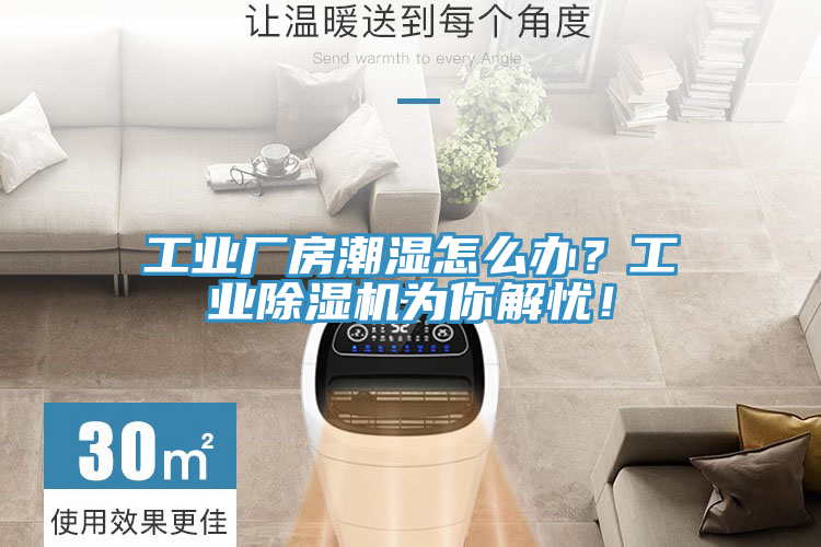 工業(yè)廠房潮濕怎么辦？工業(yè)除濕機(jī)為你解憂！