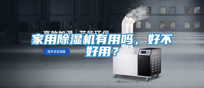 家用除濕機有用嗎，好不好用？