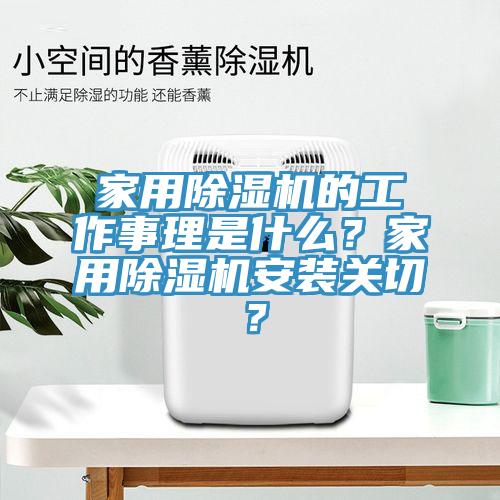 家用除濕機的工作事理是什么?家用除濕機安裝關切?