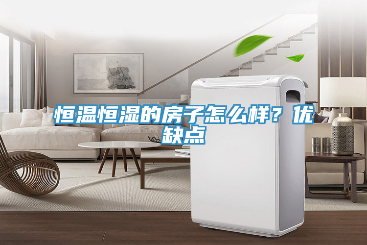 恒溫恒濕的房子怎么樣？優缺點