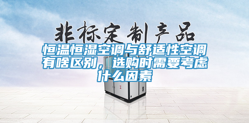 恒溫恒濕空調(diào)與舒適性空調(diào)有啥區(qū)別，選購時需要考慮什么因素