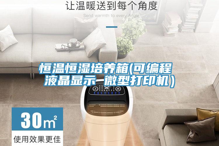 恒溫恒濕培養箱(可編程 液晶顯示 微型打印機）