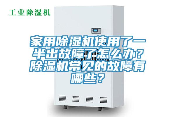 家用除濕機使用了一半出故障了怎么辦？除濕機常見的故障有哪些？