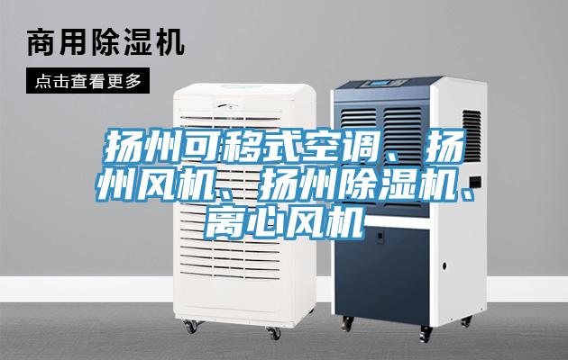 揚州可移式空調、揚州風機、揚州除濕機、離心風機