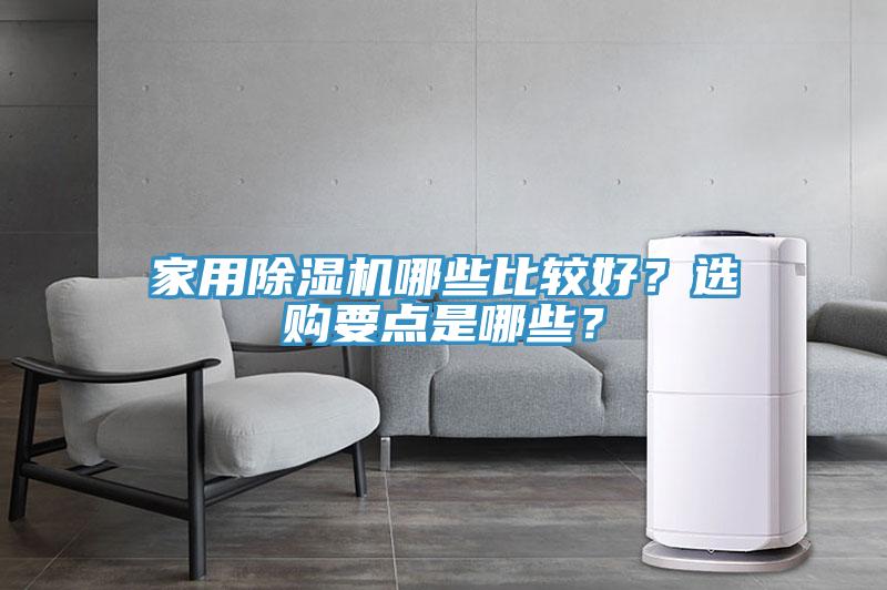 家用除濕機哪些比較好？選購要點是哪些？