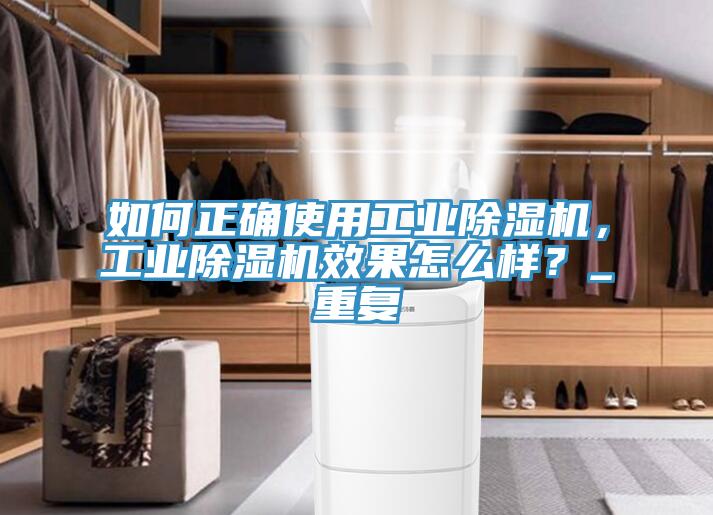 如何正確使用工業除濕機,工業除濕機效果怎么樣?_重復