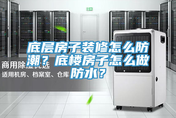 底層房子裝修怎么防潮？底樓房子怎么做防水？