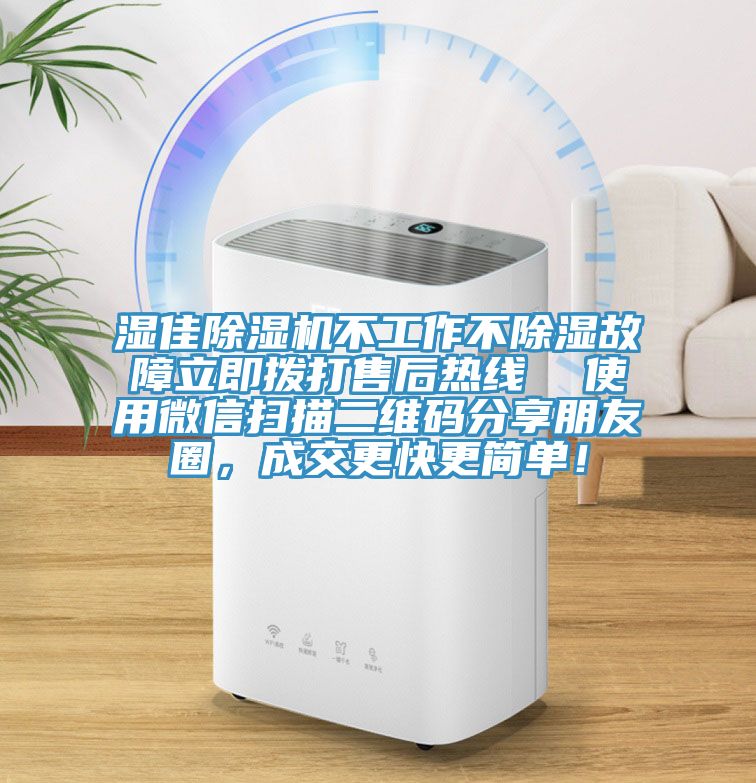 濕佳除濕機(jī)不工作不除濕故障立即撥打售后熱線  使用微信掃描二維碼分享朋友圈，成交更快更簡單！