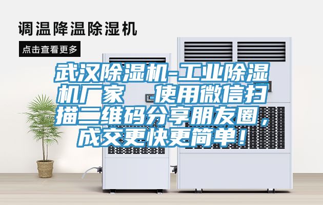 武漢除濕機-工業除濕機廠家  使用微信掃描二維碼分享朋友圈，成交更快更簡單！