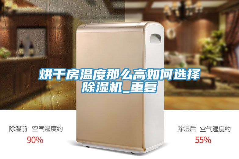 烘干房溫度那么高如何選擇除濕機_重復