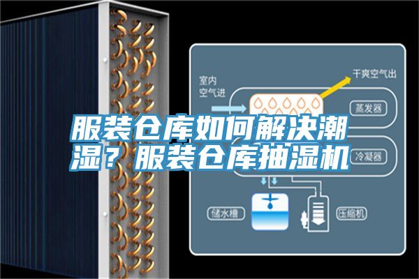 服裝倉庫如何解決潮濕？服裝倉庫抽濕機