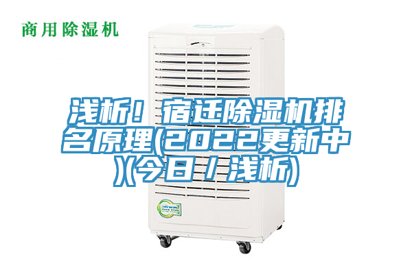 淺析!宿遷除濕機排名原理(2022更新中)(今日/淺析)