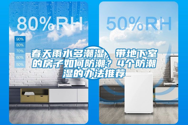 春天雨水多潮濕，帶地下室的房子如何防潮？4個(gè)防潮濕的辦法推薦